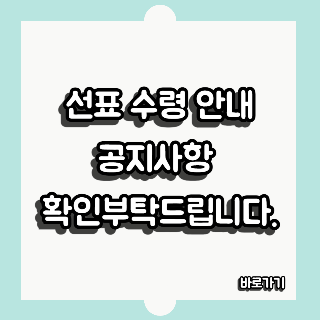 선표수령 공지사항